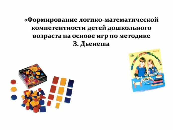 Логико математические игры для детей дошкольного возраста. Игровая компетентность детей. Коммуникативные способности дошкольников. Коммуникативные компетенции детей дошкольного возраста. Коммуникативные способности дошкольников.
