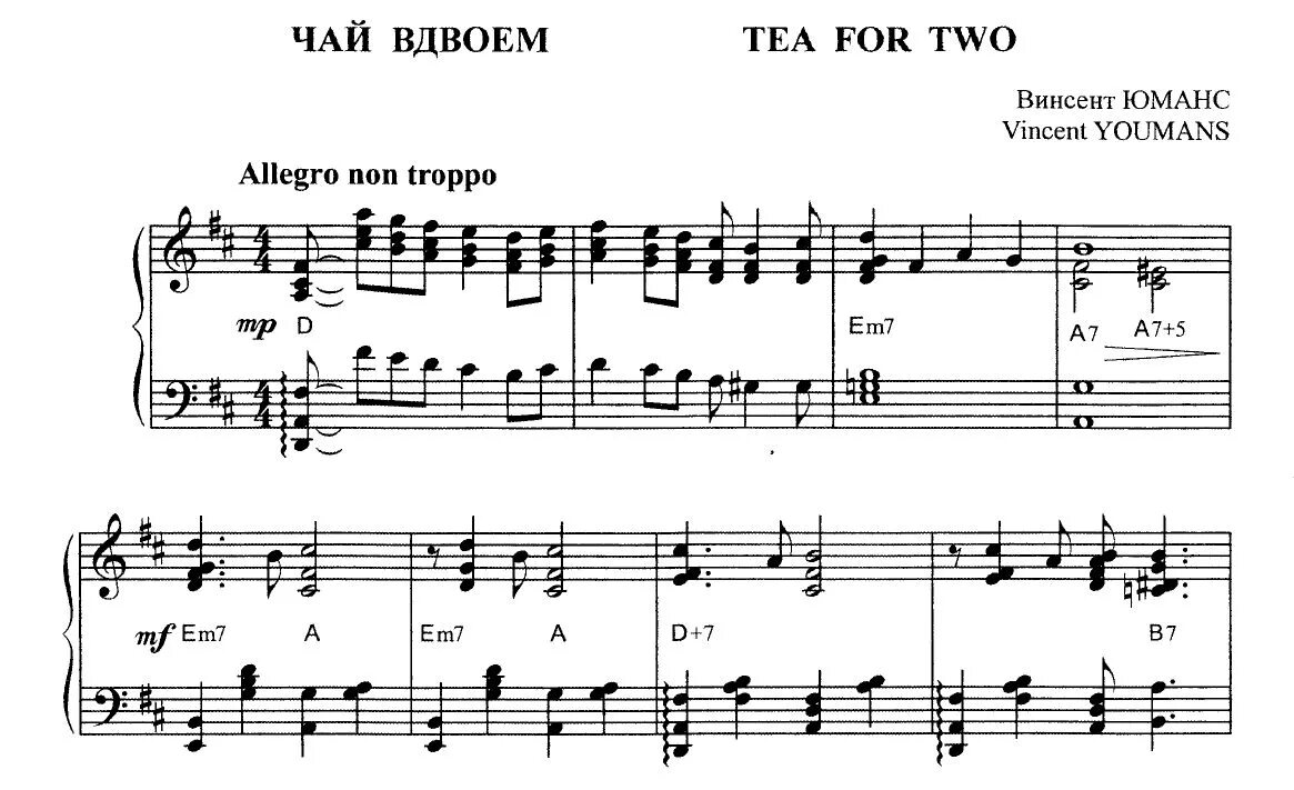 Чай вдвоем Ноты. Чай вдвоем Юманс на фортепиано. Чай вдвоем Ноты для фортепиано. Юманс чай вдвоем Ноты. Песня нежная чае