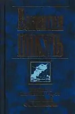 Реквием pq 17 книга. Реквием каравану PQ-17 книга.