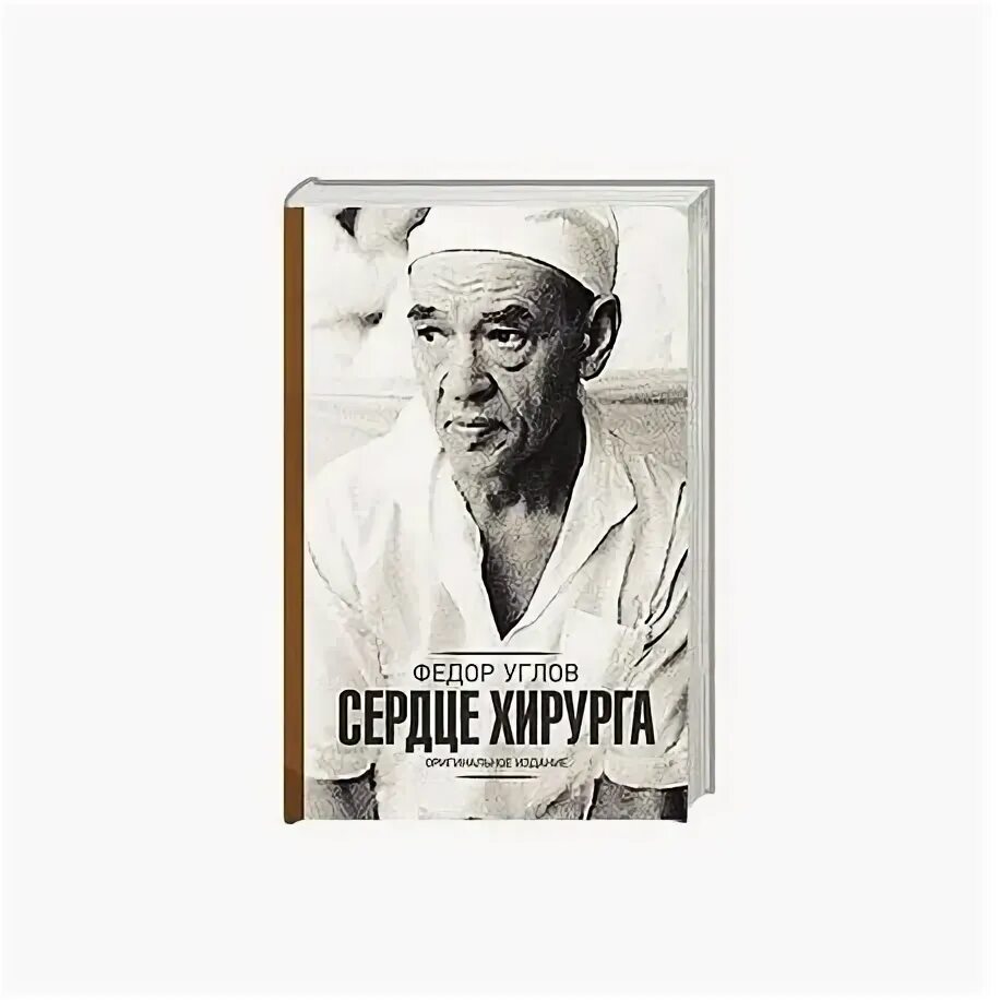 Читать книгу хирург. Углов сердце хирурга 2013. углов федор григорьевич сердце хирурга 1975. сердце хирурга федор углов краткое содержание.