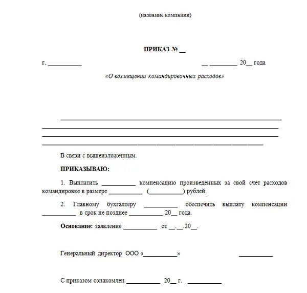 Приказ 300 командировки. Приказ о выдаче денежных средств на командировочные расходы. Приказ на выдачу командировочных расходов образец. Приказ о возмещении расходов сотруднику образец. Приказ о компенсации командировочных расходов.