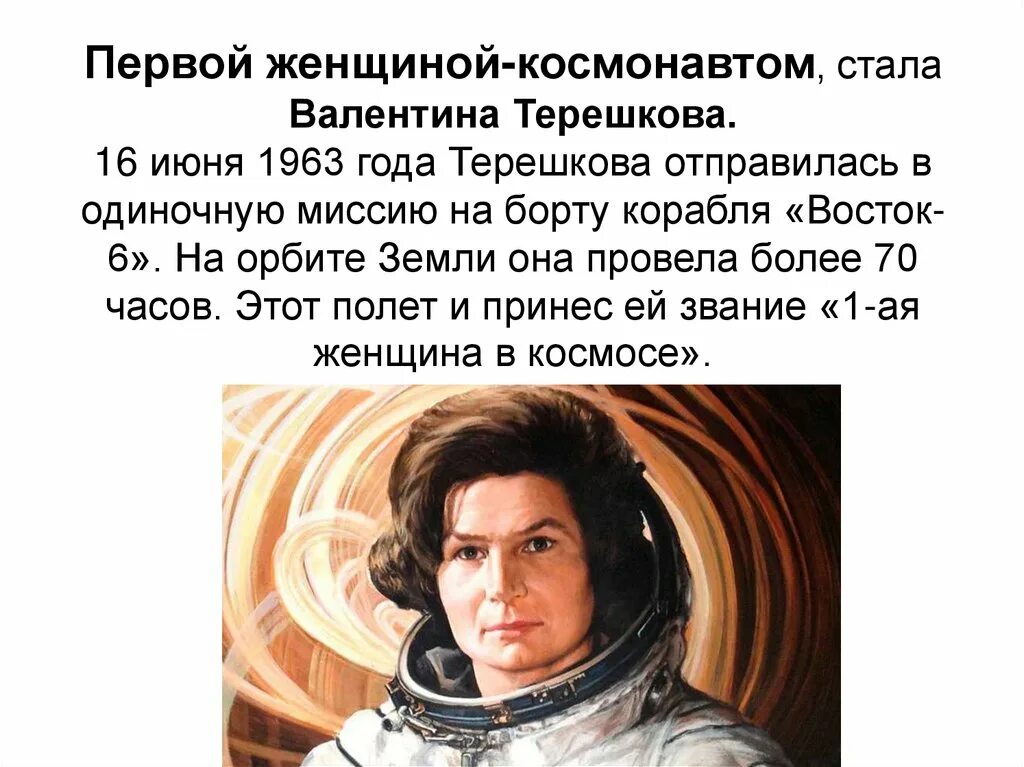 Терешкова первая женщина космонавт. Имя первой женщины космонавта