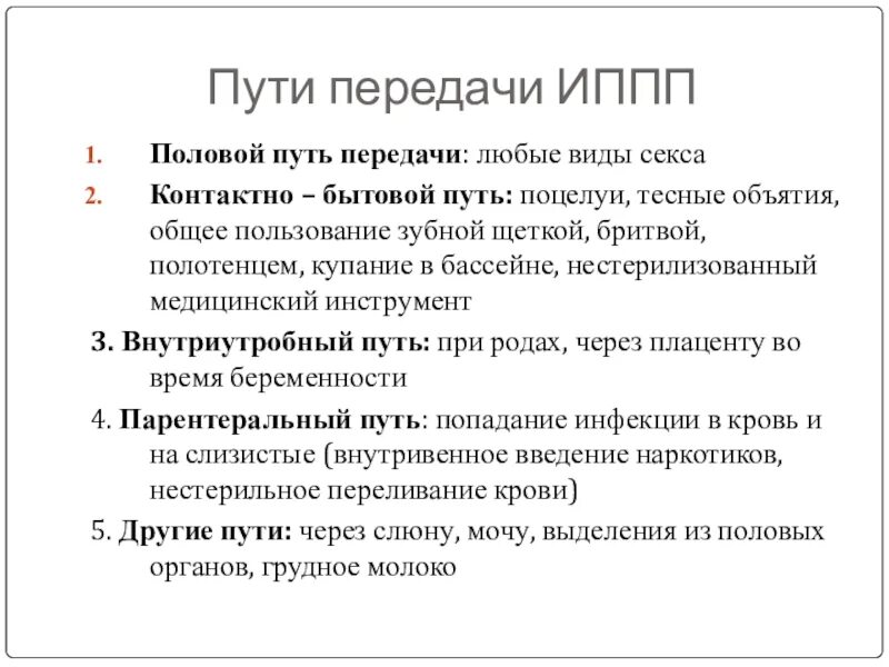 Ранние половые связи презентация. Путь передачи инфекции при поцелуе. Ранние половые связи. Пути передачи инфекций передаваемых половым путем.