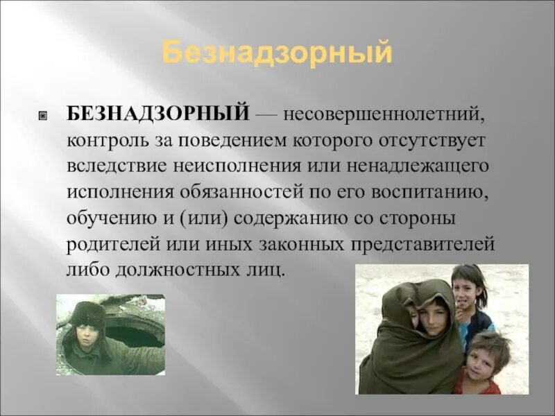 Презентация профилактика безнадзорности. Безнадзорность и беспризорность профилактика. Профилактика безнадзорности и беспризорности для детей. Классный час беспризорность и безнадзорность. Профилактика детской безнадзорности.