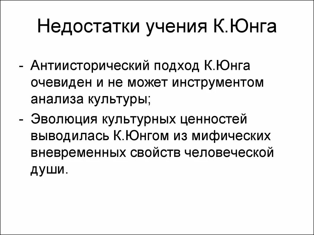 Юнг культура. Недостатки теории Юнга. Плюсы и минусы теории Юнга. Теории личности Юнга преимущества. Теория личности Юнга плюсы и минусы.