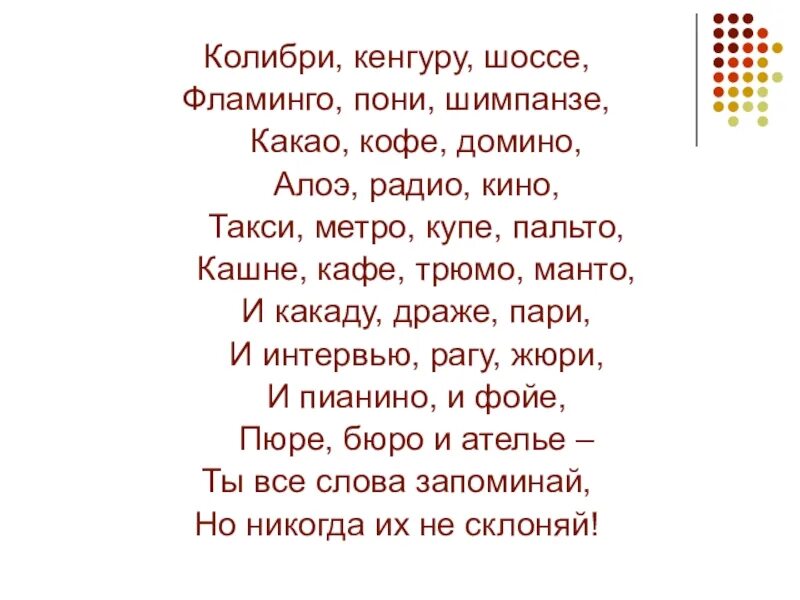 Колибри кенгуру шоссе Фламинго пони. Несклоняемые существительные. Колибри кенгуру шоссе Фламинго пони шимпанзе стих. Колибри кенгуру шоссе стих.