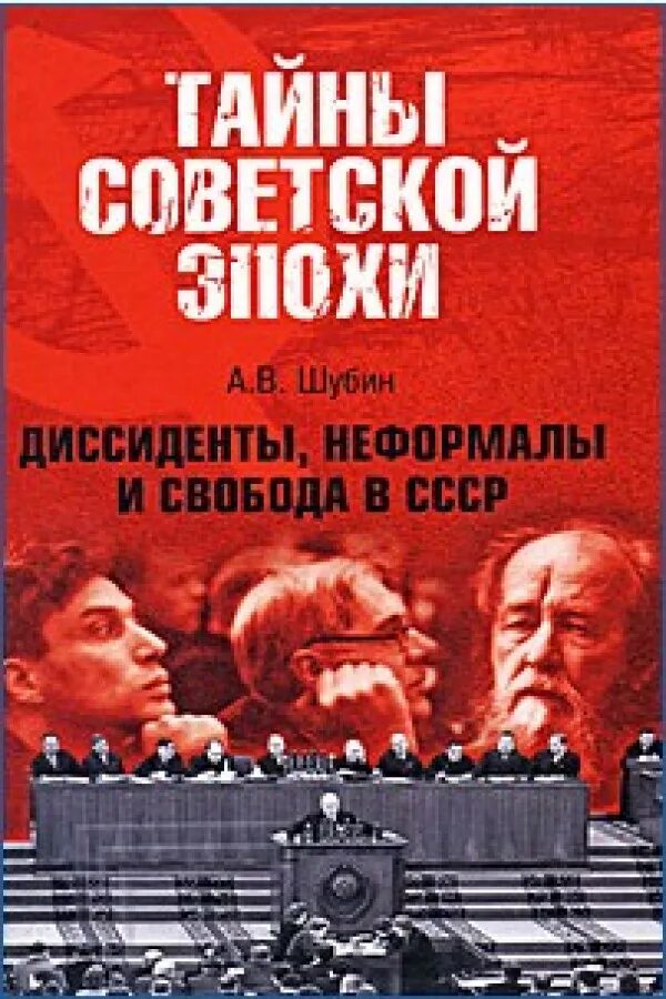 диссиденты неформалы и свобода в ссср шубин. неформалы и диссиденты. советские книги. диссидентское движение в ссср. диссидентское движение.