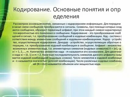 Основная кодировка