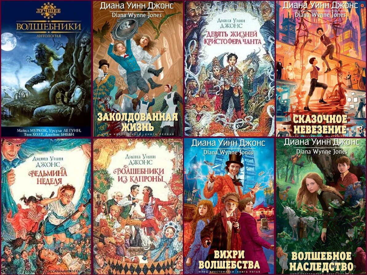 Миры крестоманси по порядку. Диана джонс волшебное наследство миры крестоманси. Диана уинн джонс миры крестоманси. Дианы уинн джонс цикл «крестоманси». Девять жизней кристофера чанта диана уинн джонс книга.