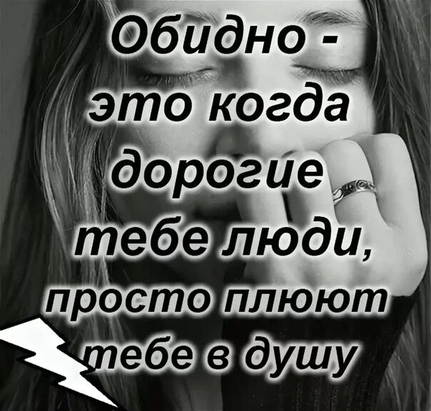 Мне очень обидно и больно. Обидно статус. Обидные статусы. Обидно до слез.