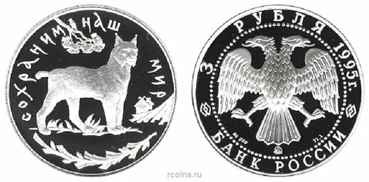 Монета 3 рубля 1995 года. 3 Рубля российскогибанка 1995 года Рысь. 3 Рубля серебряные 1995 год. Три рубля серебро снежный Барс. Монета 3 рубля 2024