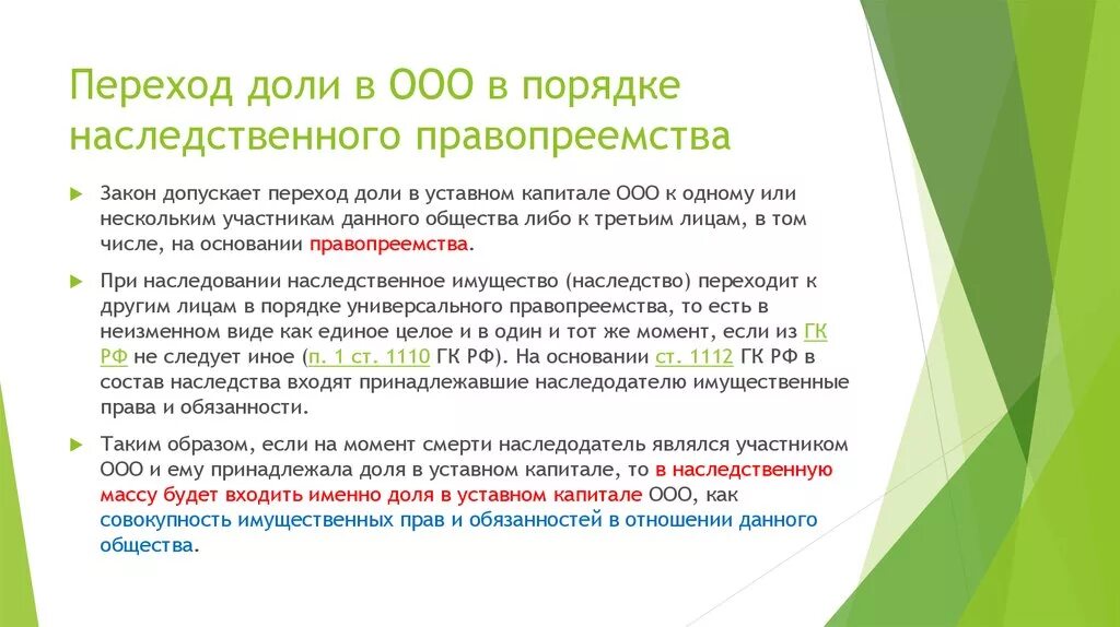 Получить долю ооо. Переход доли в уставном капитале ООО. Основания и порядок перехода доли к ООО.. Наследование доли в ООО. Переход доли обществу.