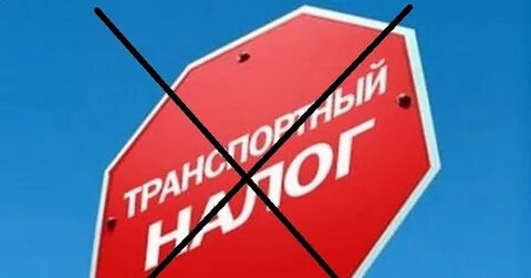 Почему отменяют налоги