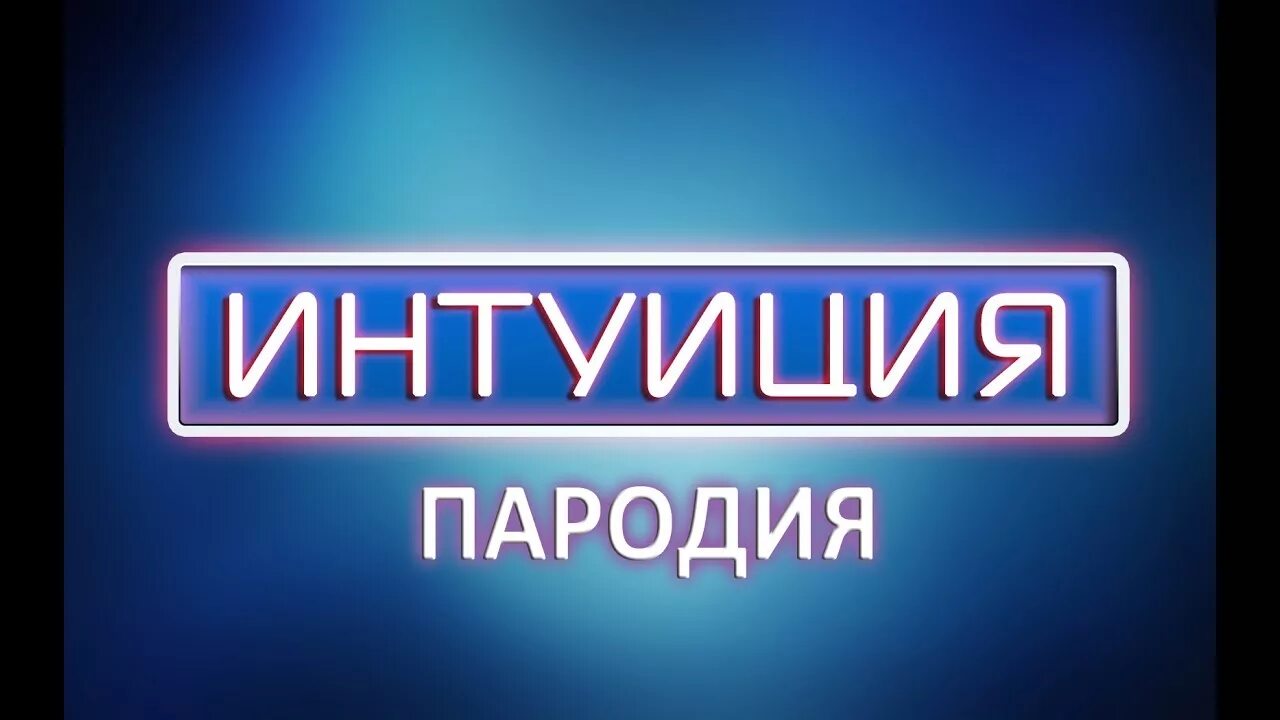 Подсказка интуиции