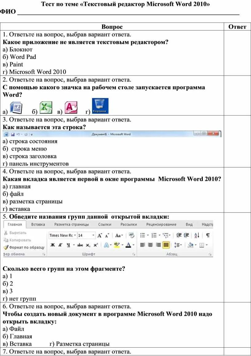 Тест по теме текстовый процессор. Тест по теме текстовый редактор. Тест по теме текстовый редактор Microsoft Word. Тест по теме текстовой редактор Word. Итоговый тест по ворду.