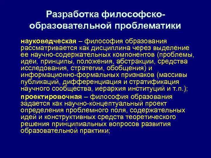 Проблематика образовательной организации. Проблематика философии. Направления философии образования. Философия образования предмет изучения. Науковедческие основания методологии.