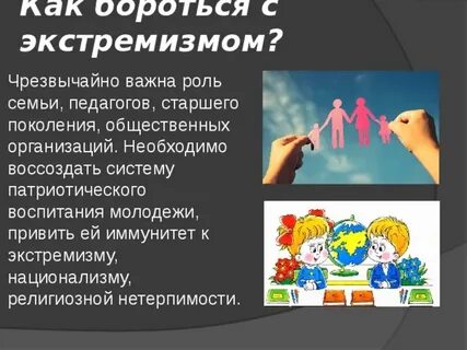Роль личности в борьбе с экстремизмом