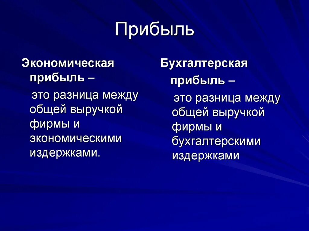 Разнятся это. Прибыль как экономическая категория. Экономическая прибыль это разница между. Экономическая прибыль как экономическая категория это. Разница между общей выручкой фирмы и экономическими издержками это.