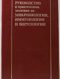 Микробиология практические