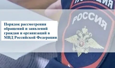 Порядок рассмотрения полицией обращений граждан