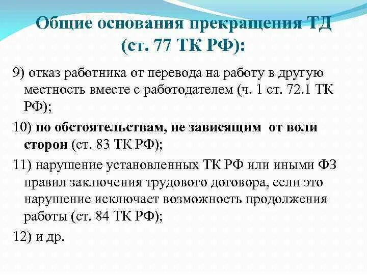 169 тк. Общие основания прекращения трудового. Назовите Общие основания прекращения трудового договора. Расторжение трудового договора Общие основания расторжения ТД. Основания прекращение ТК РФ.