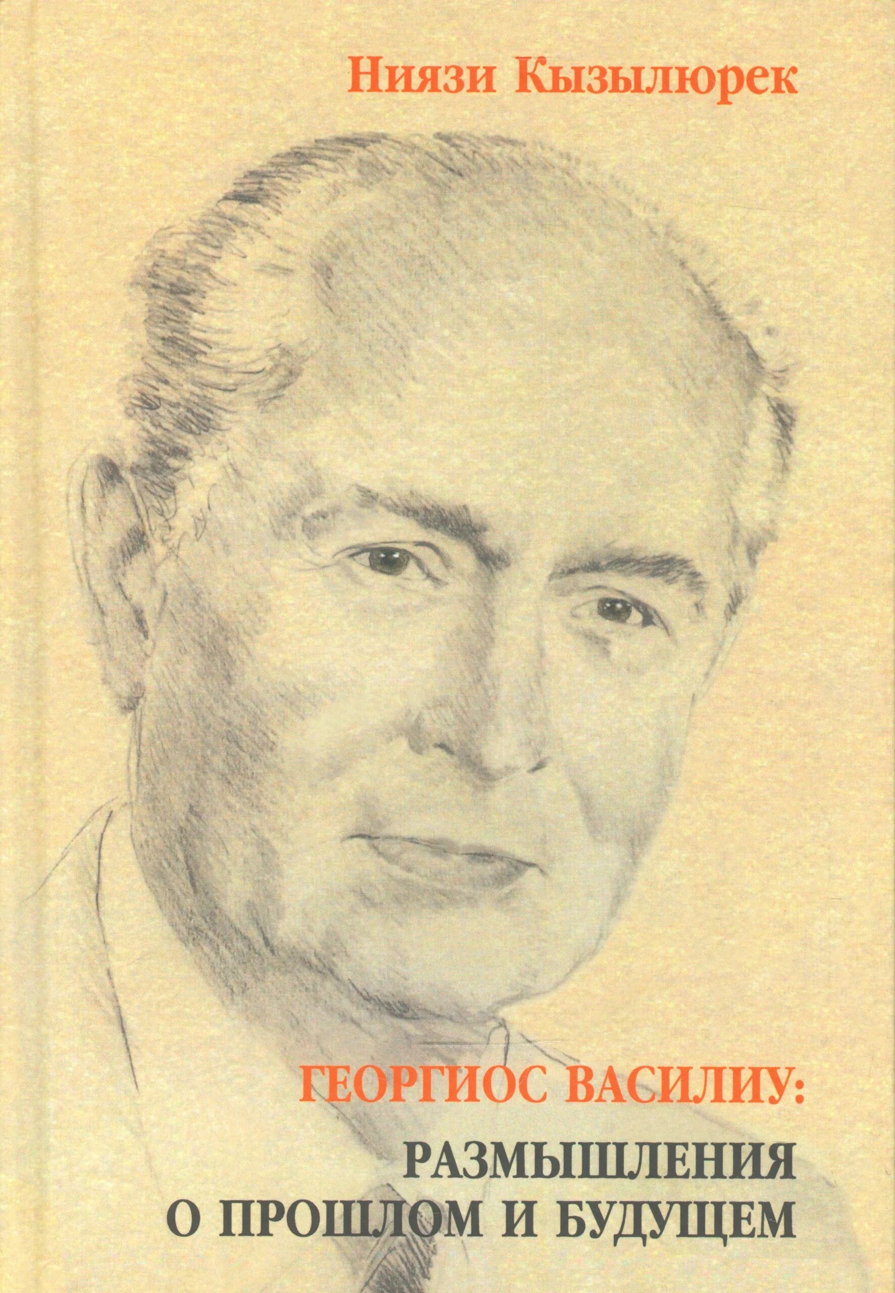 Размышления о прошлом. Георгиос Василиу. Размышление. Размышляю о прошлом