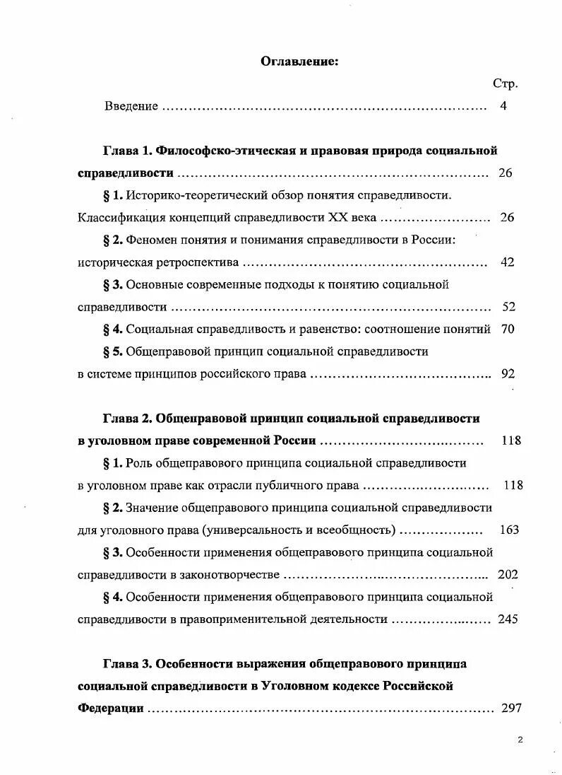 Общеправовые принципы в уголовном праве. Общеправовые принципы справедливость. Принцип социальной справедливости это принцип общеправовой. Социальная справедливость в уголовном праве