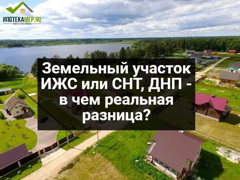 Чем отличается ижс от ижс. Земли со статусом ИЖС. Земельный участок СНТ. СНТ ДНП ИЖС. Статусы земельных участков.