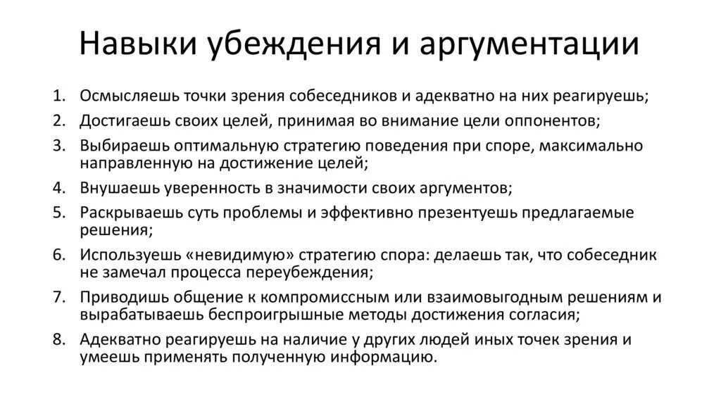 Навык убеждения людей