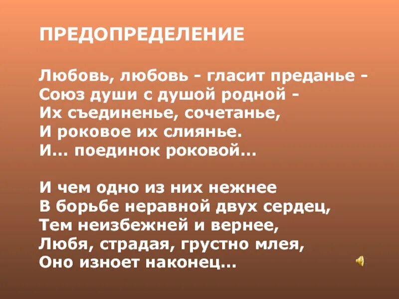 Тютчев предопределение стих. Предопределение тютчев. любовь любовь гласит преданье союз души. любовь любовь гласит преданье тютчев. стихотворение предопределение.
