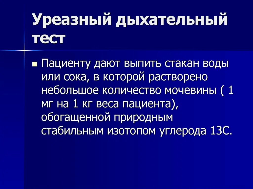 Нужен дыхательный тест. Уреазный дыхательный тест. Урезальный дыхательный тест. Быстрый уреазный дыхательный тест. Быстрый уреазный тест методика.