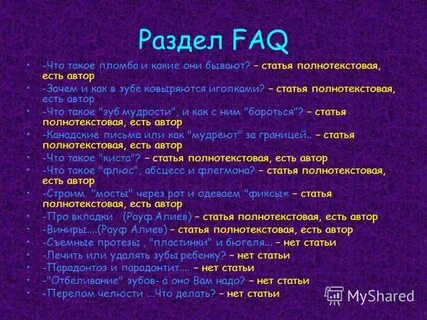 Faq расшифровка