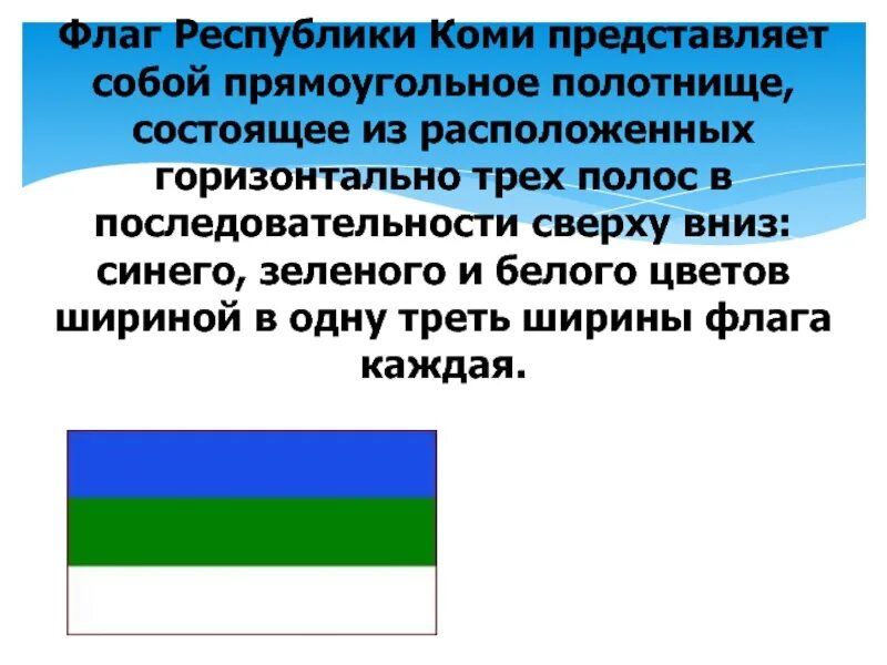 Зеленый белый зеленый флаг какой страны. Флаг Республики Коми. Сине зеленый флаг. Флаги республик. Синий белый зеленый.