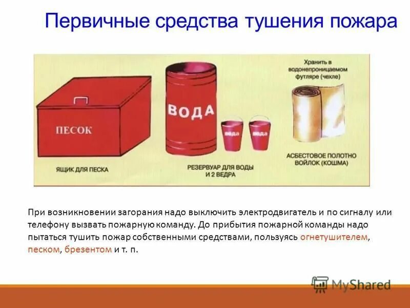 Типы первичных средств пожаротушения. Перечислить первичные средства тушения пожара. Схема пожарного щита первичных средств пожаротушения. Тушение пожара первичными средствами пожаротушения. Тушение пожара первичными средствами пожаротушения.