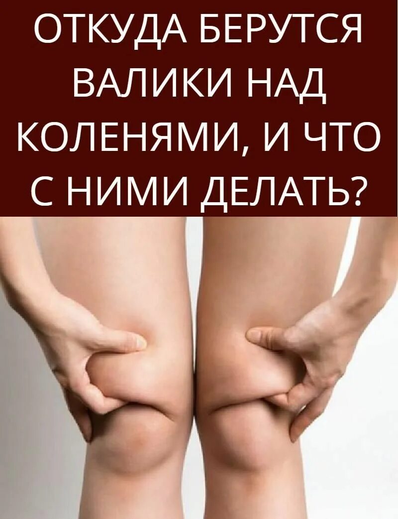 Упражнения на колени жир. Убрать жир над коленями упражнения. Упражнения от жира над коленями. Как убрать над коленями. Как убрать жир на коленях спереди.