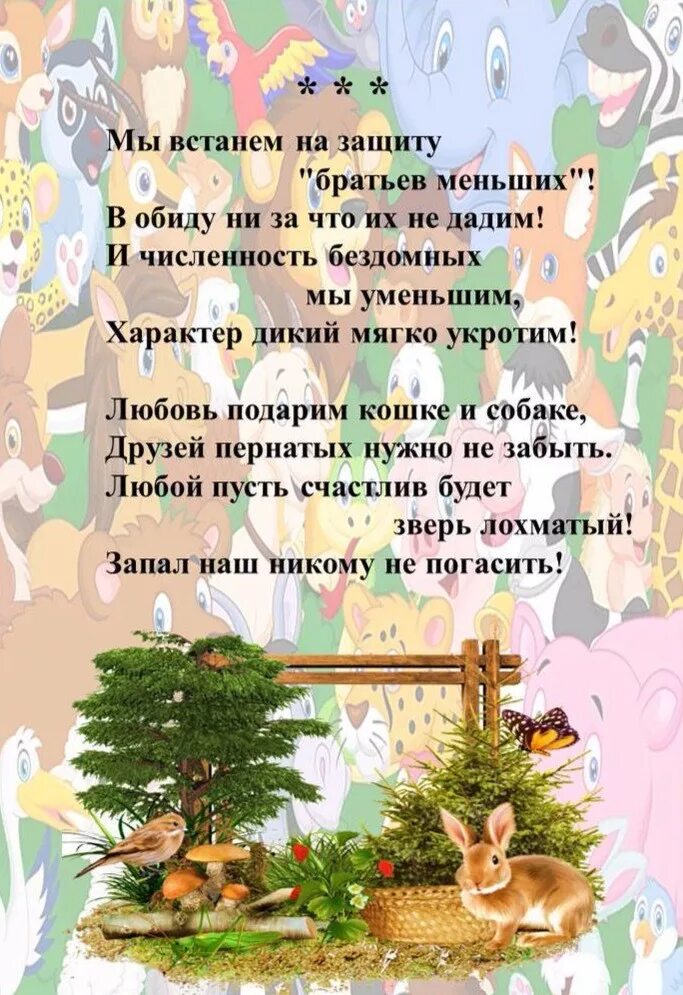 Защита братьев меньших. Защита братьев меньших