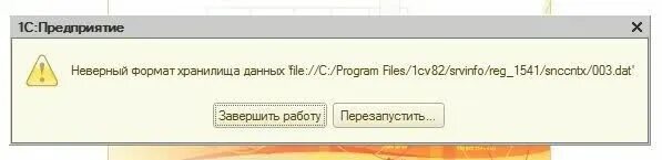 Srvinfo reg 1541. Неверный Формат хранилища данных. Ошибка-неверный Формат хранилища данных.. Неверный Формат хранилища данных 1с. 1с ошибка формата хранилища данных.