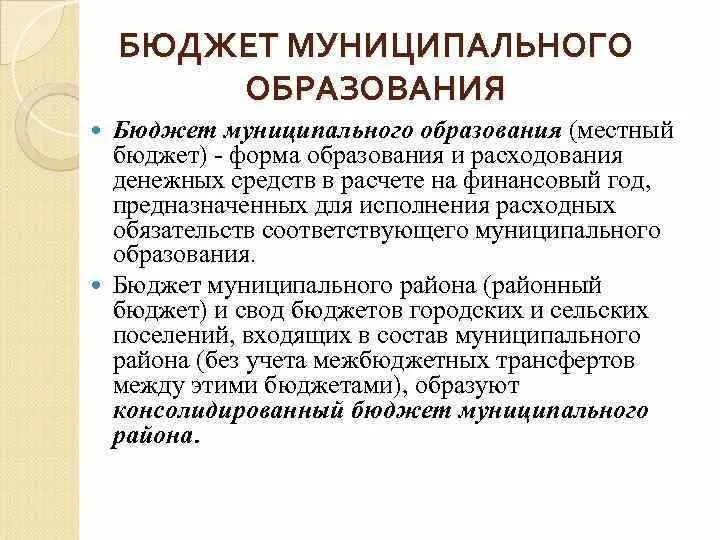Бюджет муниципального образования является. Бюджет муниципального образования пример. Бюджет муниципального образования является. Бюджет муниципального образования (местный бюджет). Расходы муниципального образования.