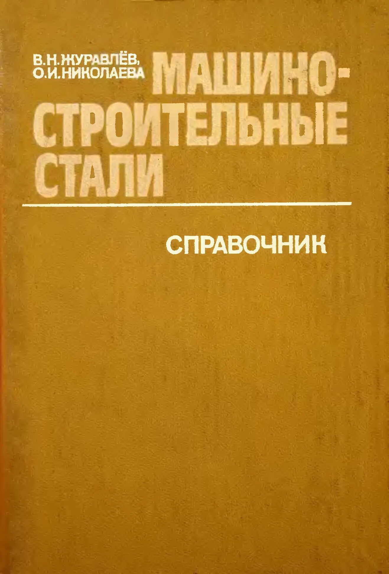 Машиностроительные справочники. Машиностроение книги. Н А Журавлев. Книги по машиностроению. Издательство Машиностроение.