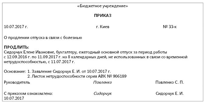 Приказ на время больничного образец. Приказ о продлении ежегодного оплачиваемого отпуска. Пример заявления о продлении отпуска в связи с больничным. Приказ о перенесении отпуска в связи с больничным. Приказ о продлении отпуска в связи с болезнью.