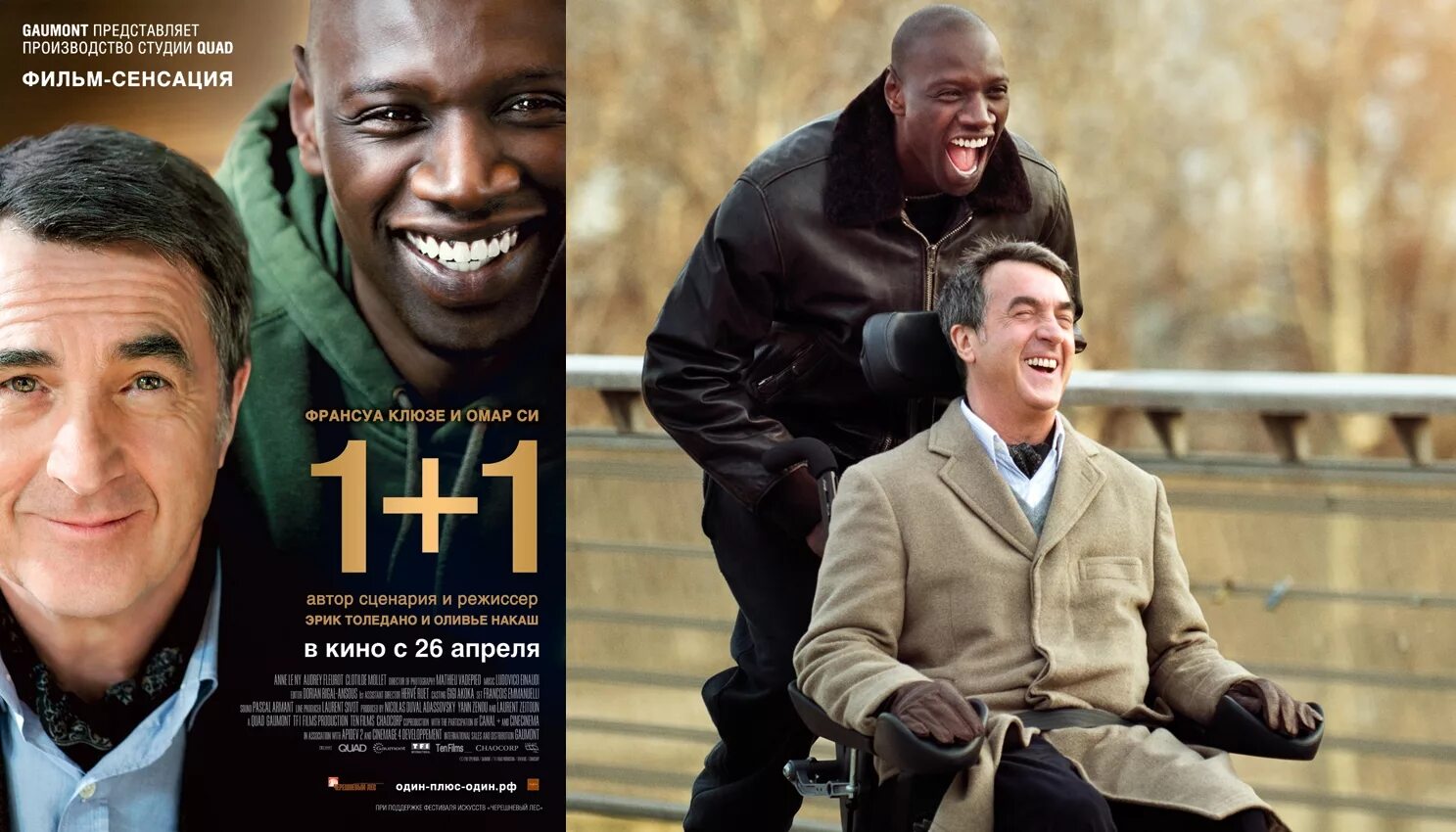 1 1 посмотрите 2. Неприкасаемые фильм 2011 1+1. Фильм Неприкасаемые Франция 2011. Неприкасаемые фильм 1+1 обложка. Один плюс один фильм.