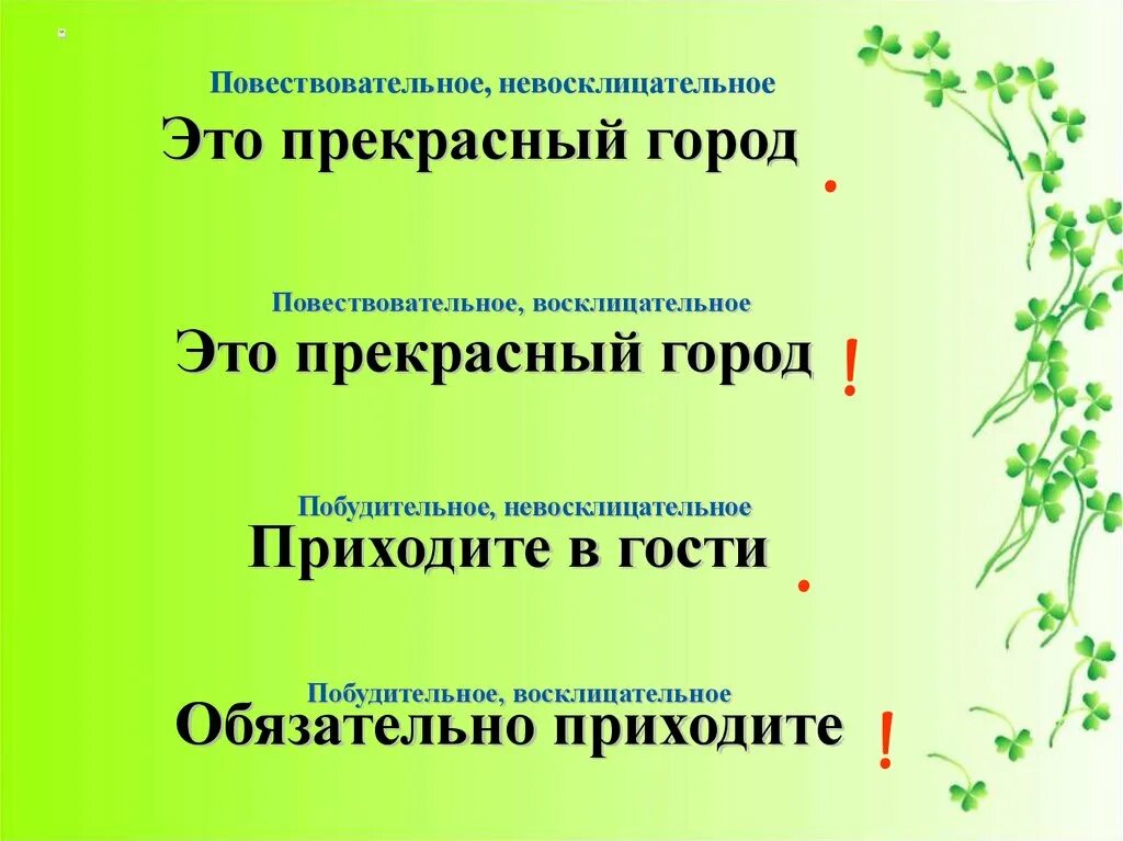 Повествовательное предложение примеры. Повествовательныке пред. Образец повествовательного предложения. Восклицательное предложение примеры. Предложения бывают повествовательные вопросительные