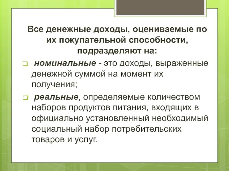 Денежные доходы оцениваемые по покупательной способности. Номинальный денежный доход. Номинальные доходы семьи это доходы выраженные денежной суммой. Укажите денежные доходы оцениваемые по покупательной способности.