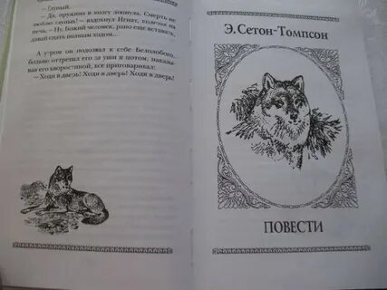 Рассказы о животных читательский дневник сетон томпсон