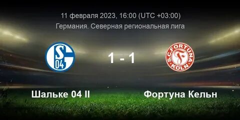 Шальке фортуна кельн