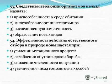 Следствием эволюции организмов нельзя считать