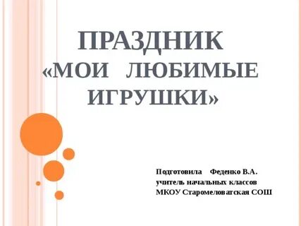 Тема проекта любимые игрушки