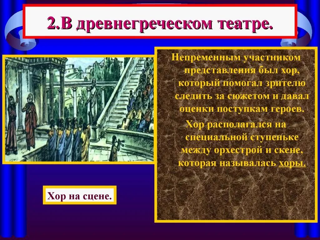 Театр древней Греции хор. Театр в древней Греции представления. 2)Театр древней Греции. Театр в древней Греции 5 класс. Театр в древней греции кратко