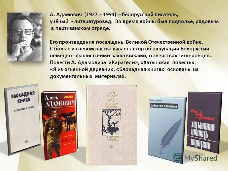 Произведения 80 годов. Писатель Алесь Адамович. Алесь Адамович биография. Произведения белорусских авторов. Книги белорусских писателей.