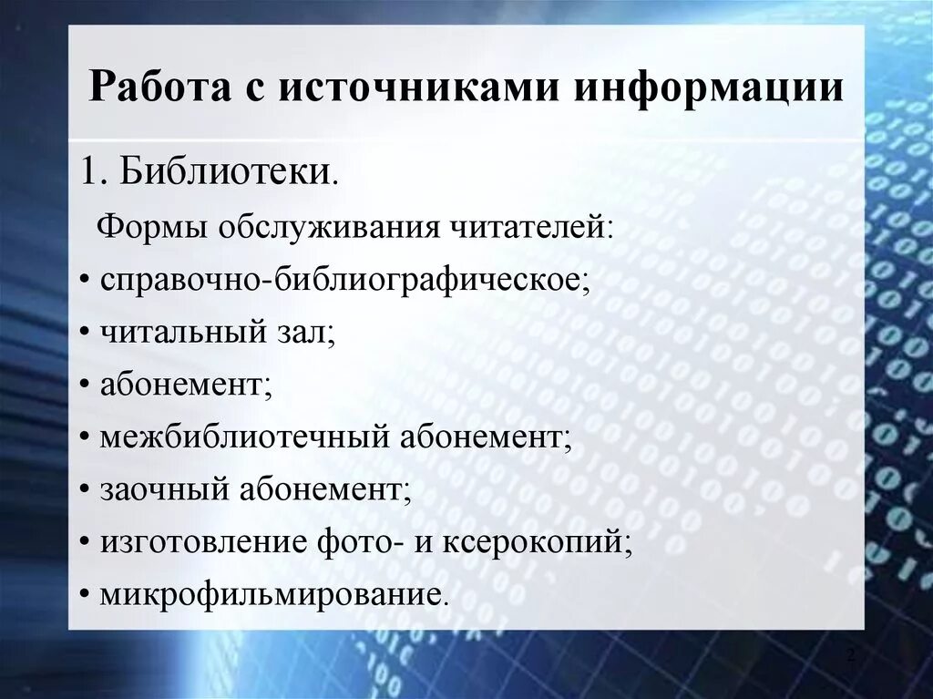 Методы работы с источниками информации. Методы работы с научными источниками. Алгоритм работы с информацией. Работа источника. Информация взята из открытых источников